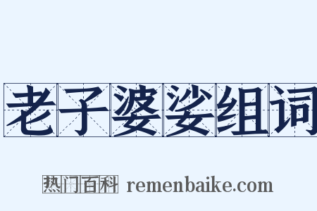 老子婆娑组词是什么意思的图片